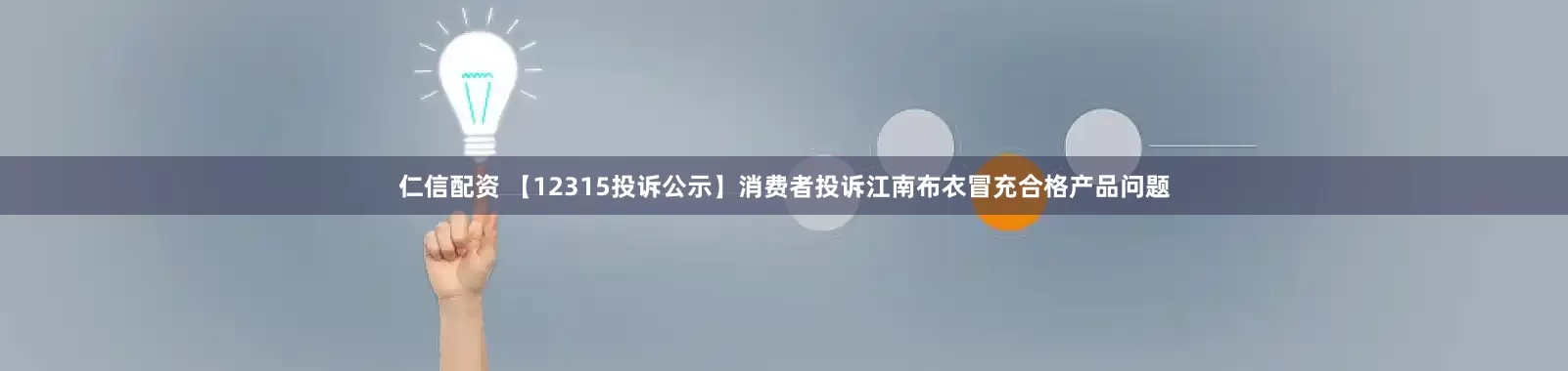 仁信配资 【12315投诉公示】消费者投诉江南布衣冒充合格产品问题