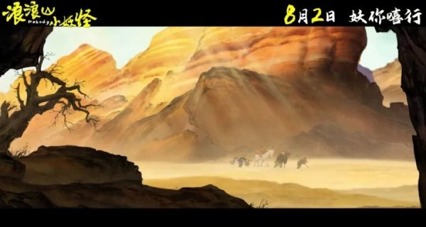 有富策略 草根妖团爆笑踏上取经路，《中国奇谭》宇宙首部电影定档