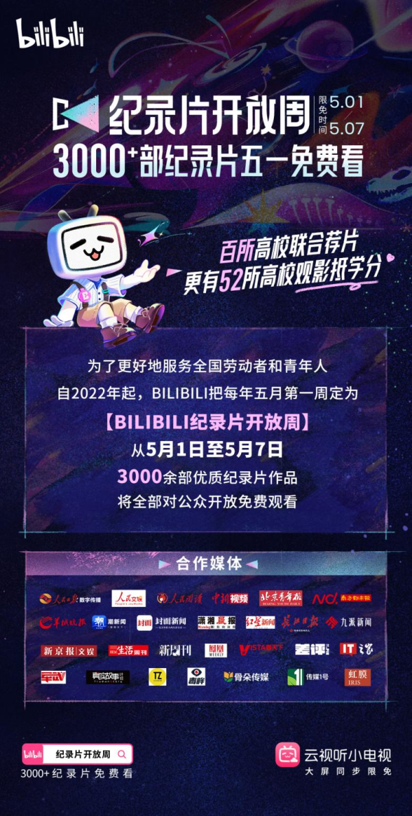 信弘优配 看纪录片抵学分！B站对外免费开放3400多部作品