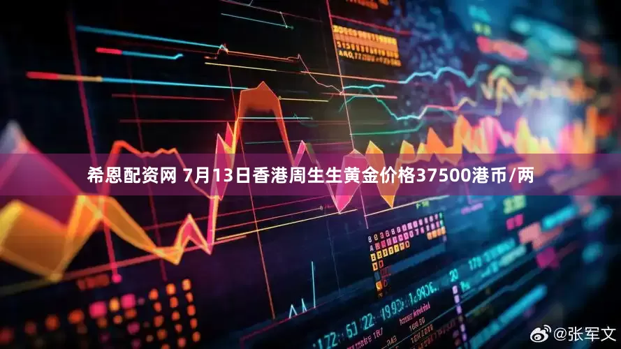 希恩配资网 7月13日香港周生生黄金价格37500港币/两