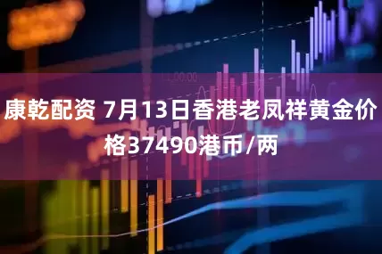 康乾配资 7月13日香港老凤祥黄金价格37490港币/两