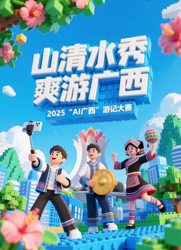 七星配资  2025“AI广西”游记大赛正式启动