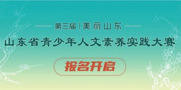 闪电策略 活动丨报名启动！“美丽山东—— 山东省青少年人文素养实践大赛”邀你解码齐鲁文脉