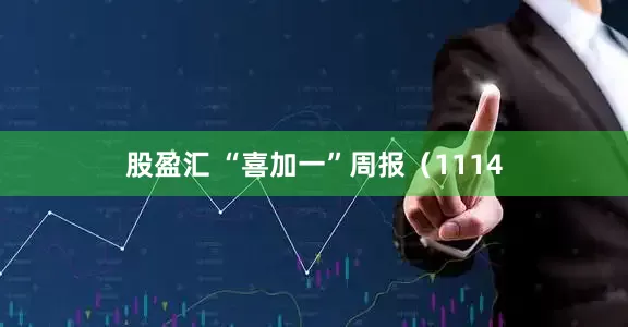 股盈汇 “喜加一”周报（1114
