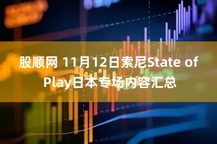 股顺网 11月12日索尼State of Play日本专场内容汇总